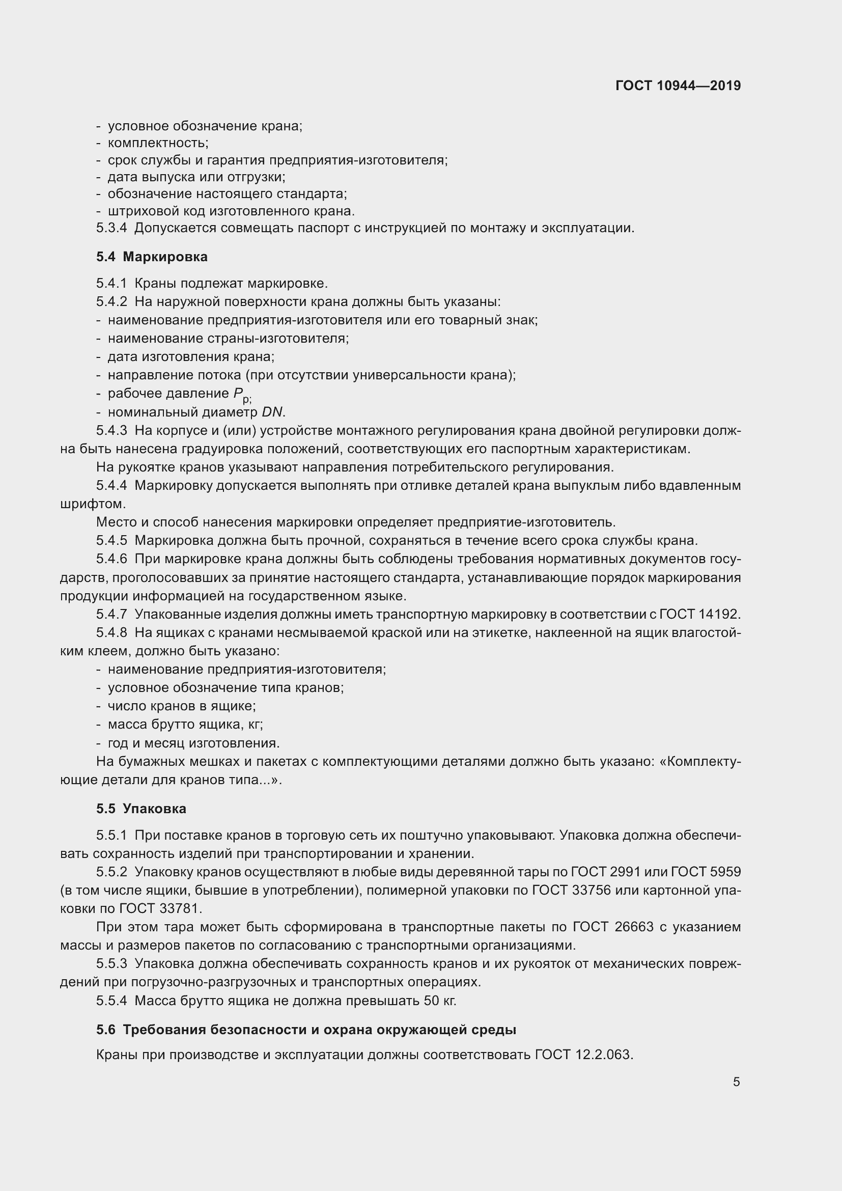 Страница 7 ГОСТ 10944-2019