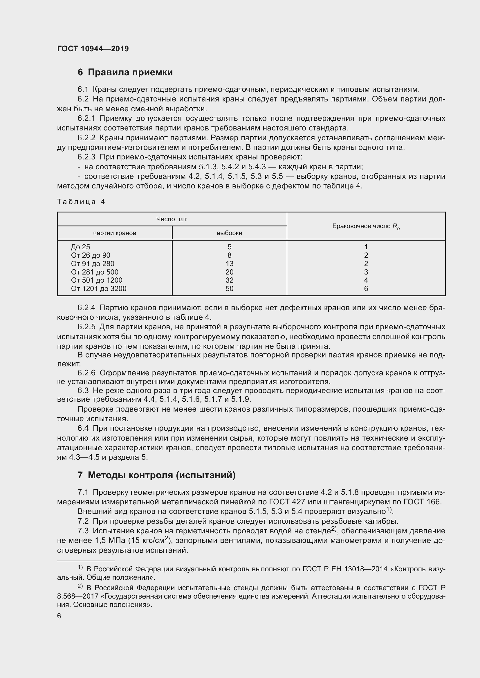 Страница 8 ГОСТ 10944-2019