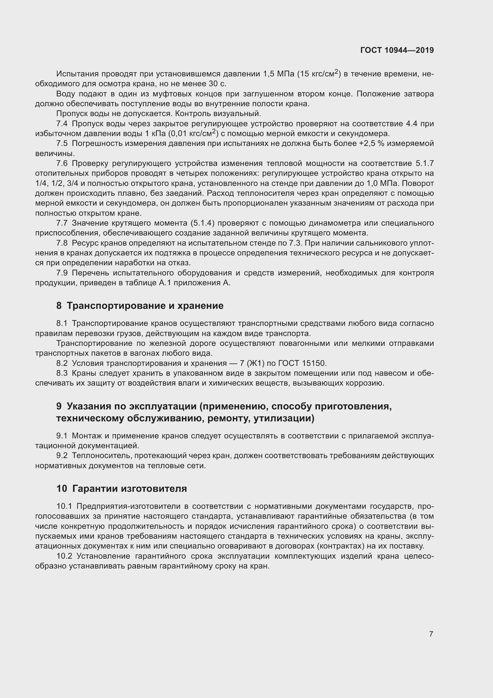 Страница 9 ГОСТ 10944-2019