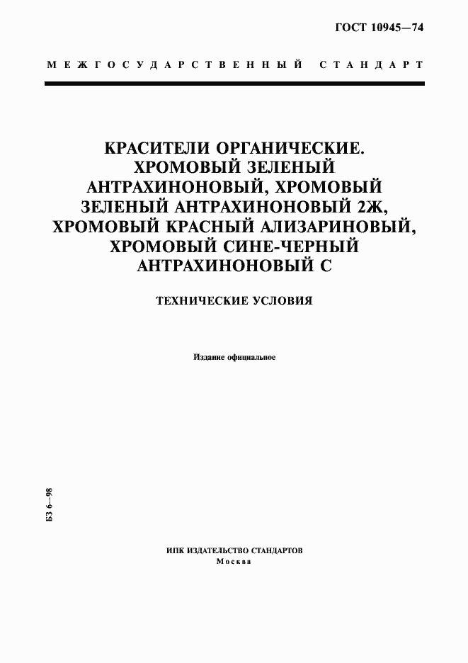 Страница 1 ГОСТ 10945-74