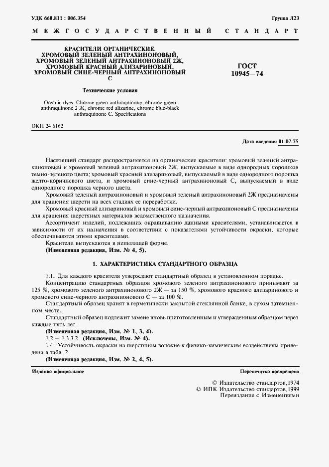 Страница 2 ГОСТ 10945-74