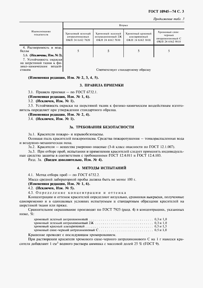 Страница 4 ГОСТ 10945-74