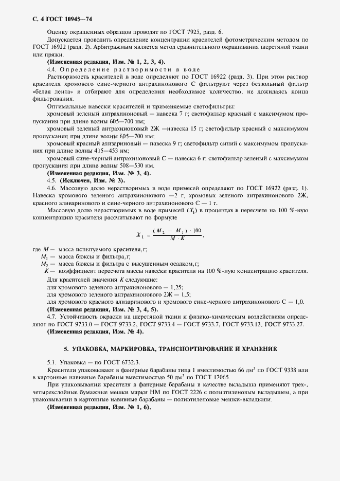 Страница 5 ГОСТ 10945-74