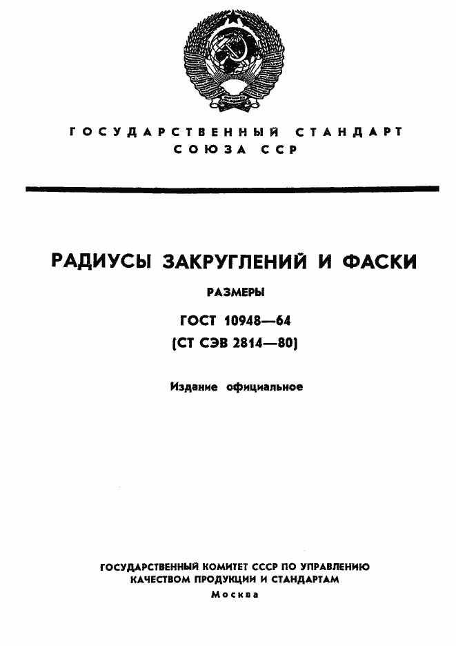 Страница 1 ГОСТ 10948-64