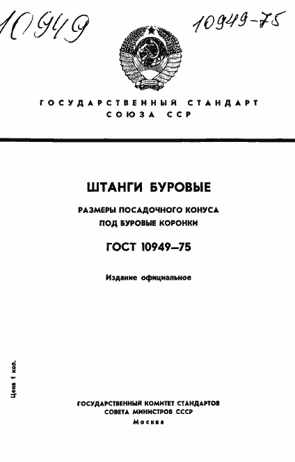 Страница 1 ГОСТ 10949-75