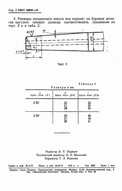 Страница 4 ГОСТ 10949-75