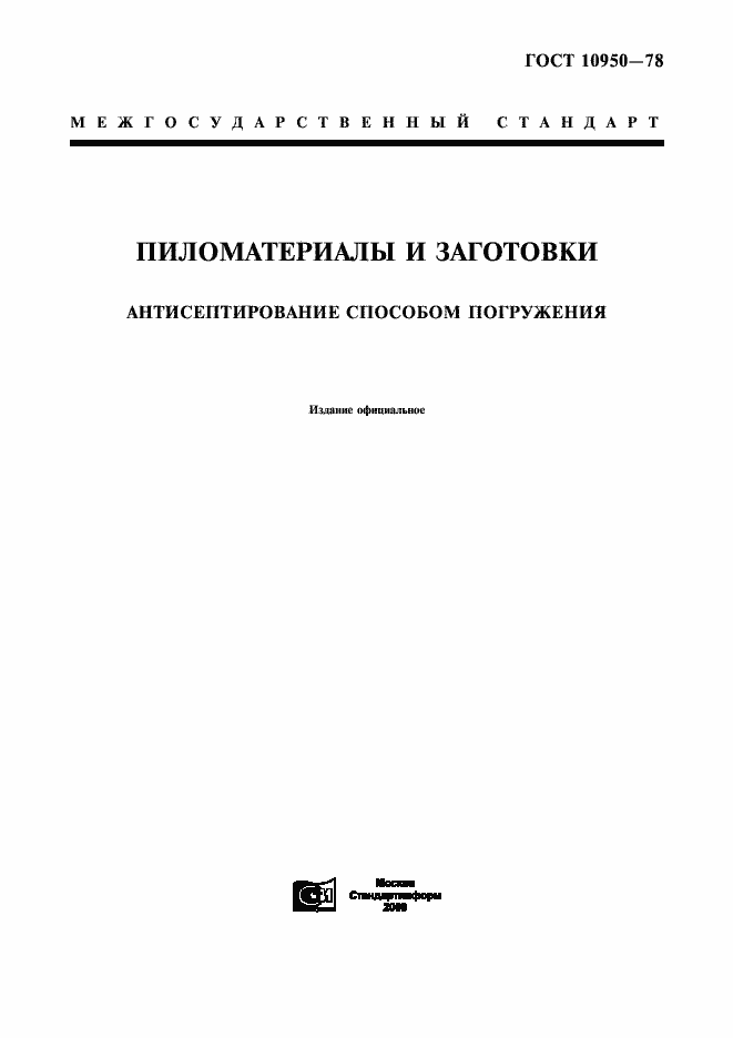 Страница 1 ГОСТ 10950-78