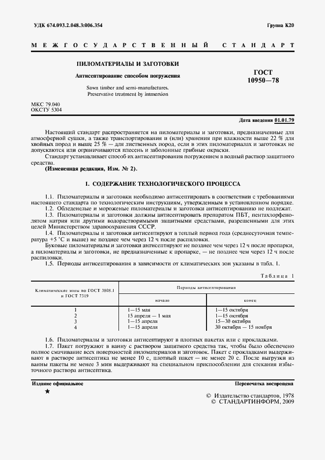 Страница 2 ГОСТ 10950-78