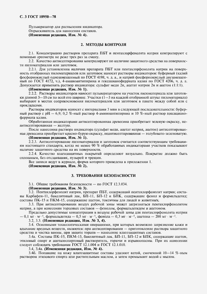 Страница 4 ГОСТ 10950-78
