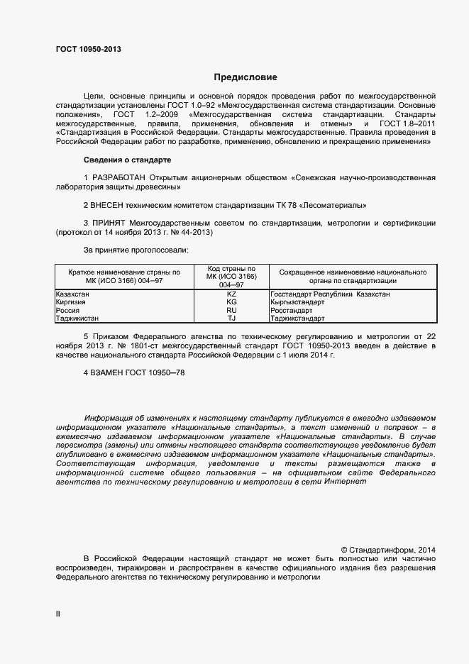 Страница 2 ГОСТ 10950-2013