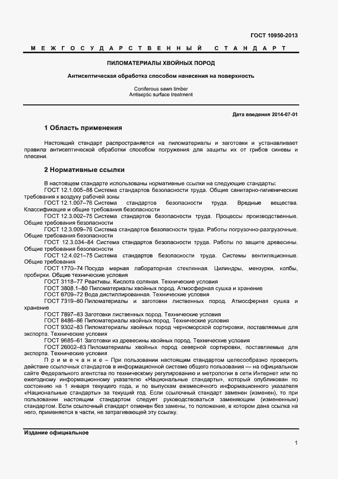 Страница 3 ГОСТ 10950-2013