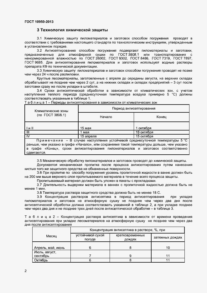 Страница 4 ГОСТ 10950-2013