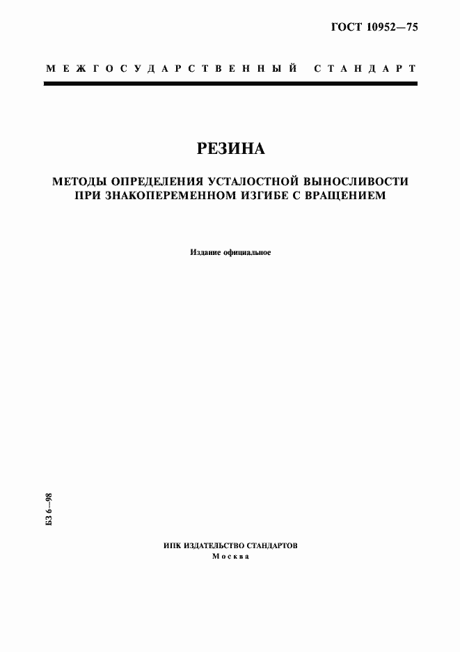 Страница 1 ГОСТ 10952-75