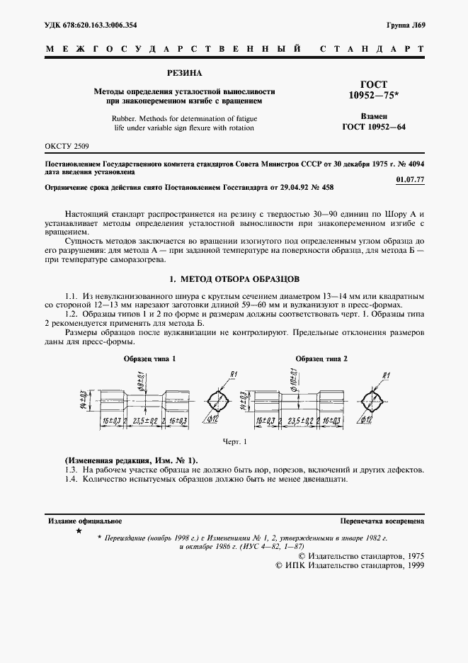 Страница 2 ГОСТ 10952-75
