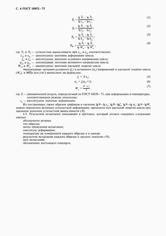 Страница 5 ГОСТ 10952-75