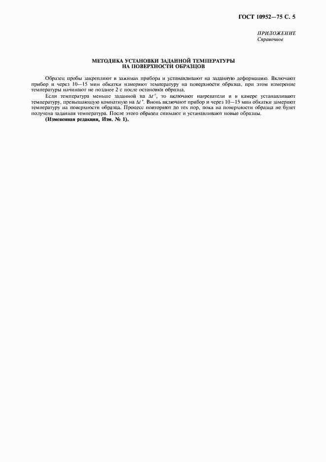 Страница 6 ГОСТ 10952-75