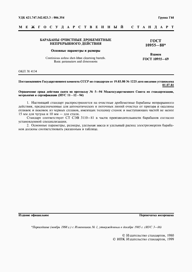 Страница 2 ГОСТ 10955-80