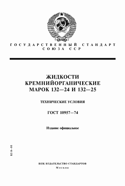 Страница 1 ГОСТ 10957-74