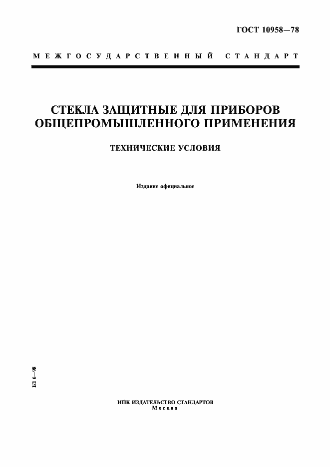 Страница 1 ГОСТ 10958-78