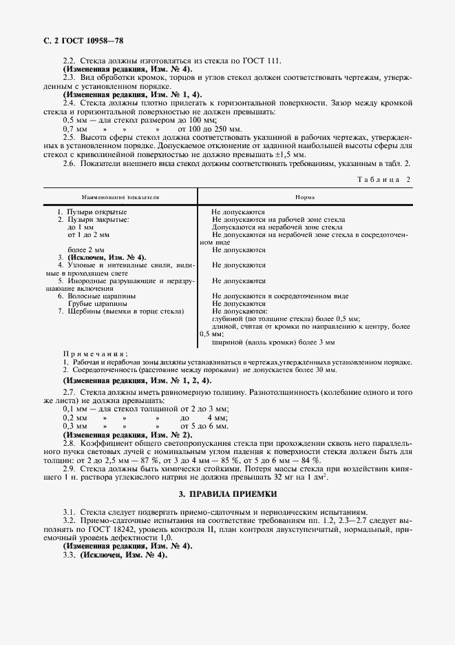 Страница 3 ГОСТ 10958-78