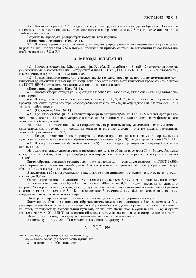 Страница 4 ГОСТ 10958-78