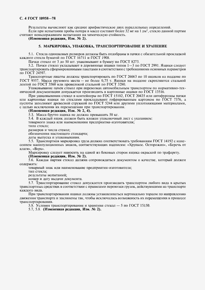Страница 5 ГОСТ 10958-78