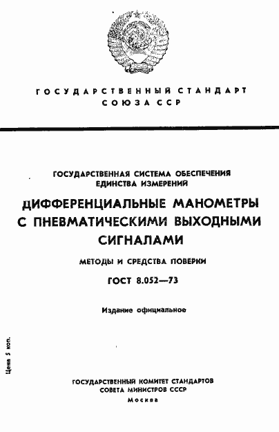 Страница 1 ГОСТ 8.052-73