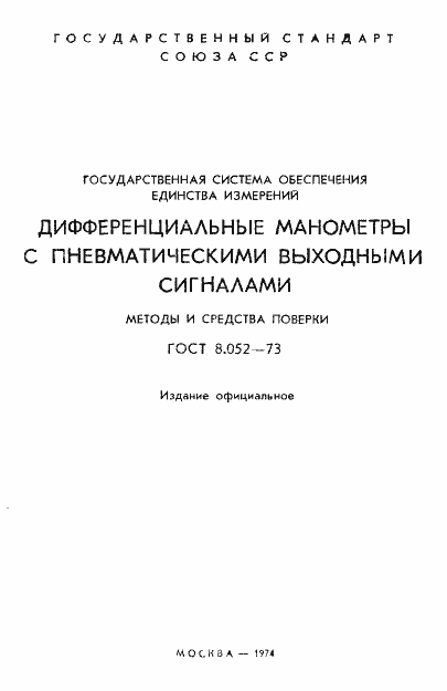 Страница 2 ГОСТ 8.052-73