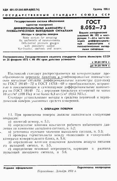 Страница 4 ГОСТ 8.052-73