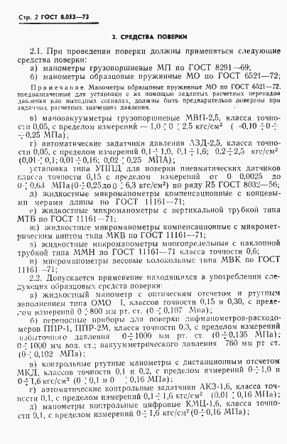 Страница 5 ГОСТ 8.052-73