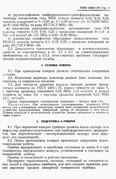 Страница 6 ГОСТ 8.052-73