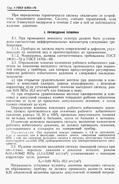 Страница 7 ГОСТ 8.052-73