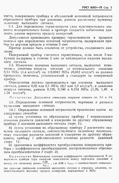 Страница 8 ГОСТ 8.052-73