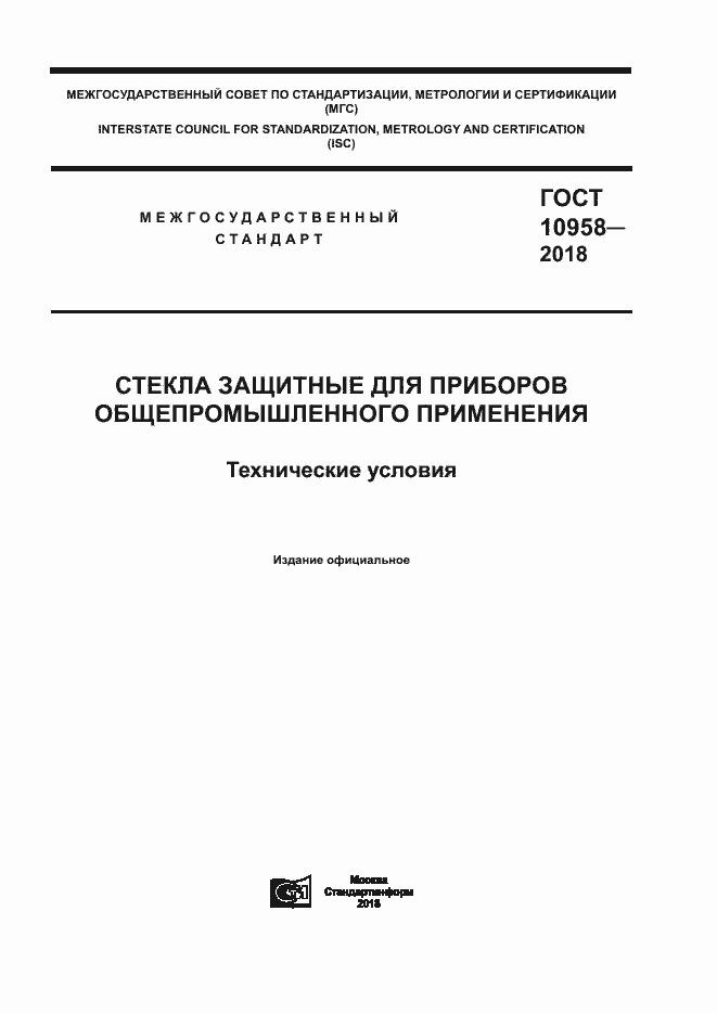 Страница 1 ГОСТ 10958-2018