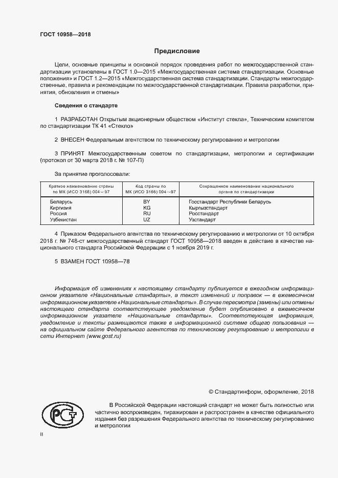 Страница 2 ГОСТ 10958-2018