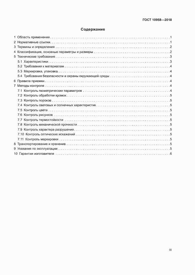 Страница 3 ГОСТ 10958-2018