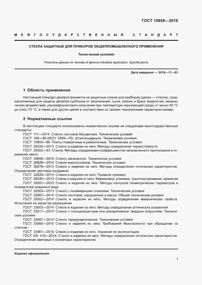 Страница 4 ГОСТ 10958-2018