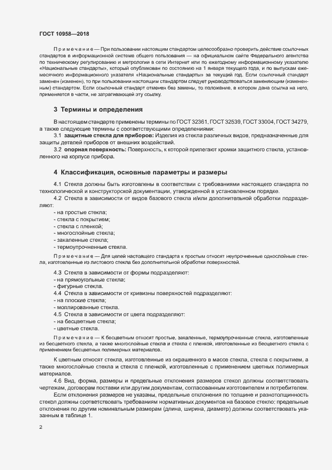 Страница 5 ГОСТ 10958-2018