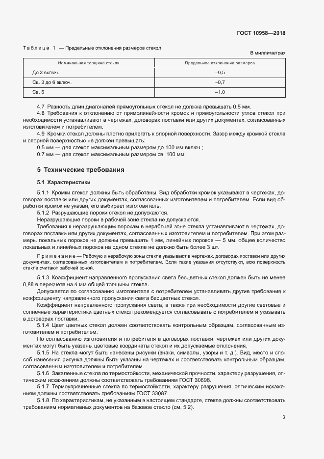 Страница 6 ГОСТ 10958-2018