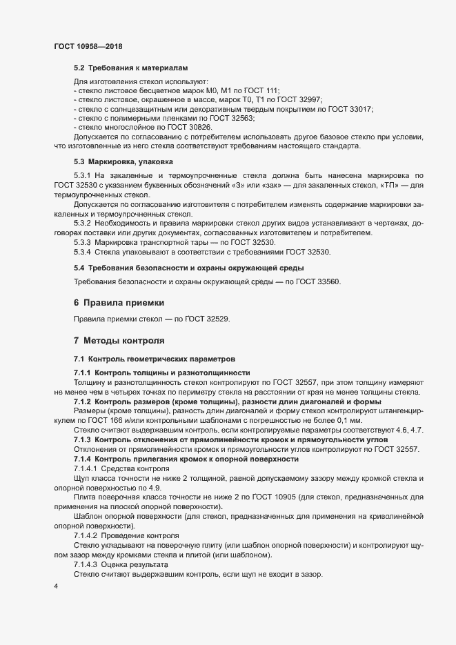 Страница 7 ГОСТ 10958-2018
