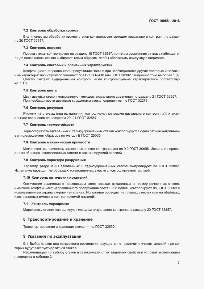 Страница 8 ГОСТ 10958-2018