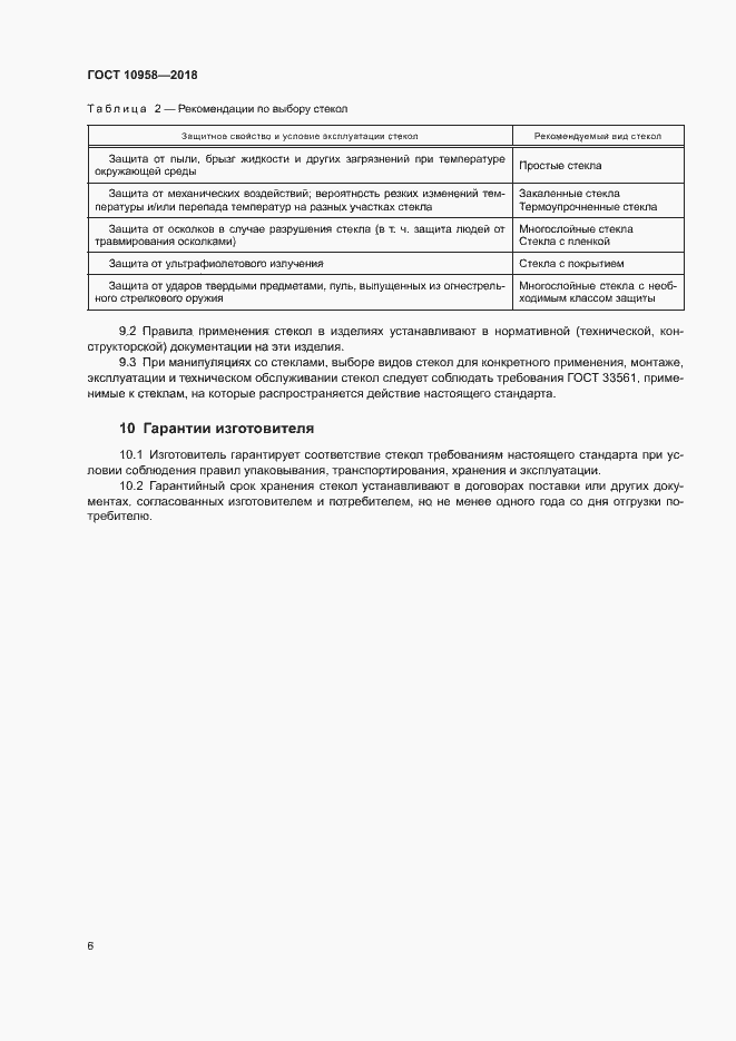 Страница 9 ГОСТ 10958-2018