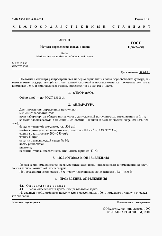 Страница 2 ГОСТ 10967-90