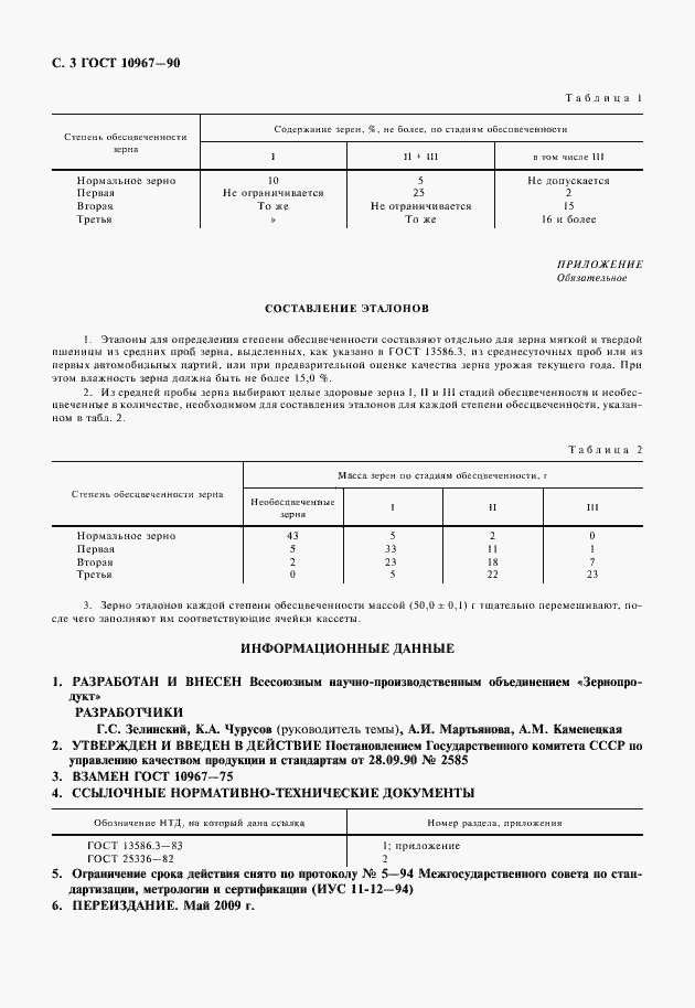 Страница 4 ГОСТ 10967-90