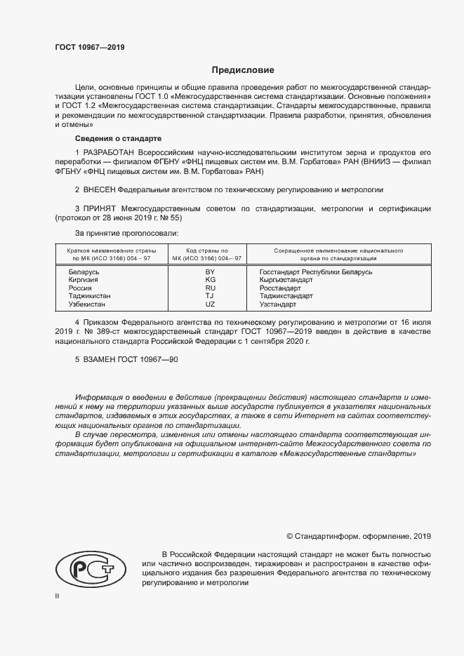 Страница 2 ГОСТ 10967-2019