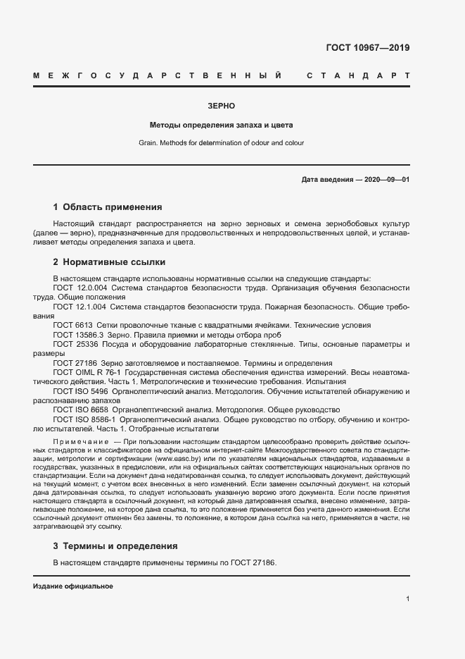 Страница 4 ГОСТ 10967-2019