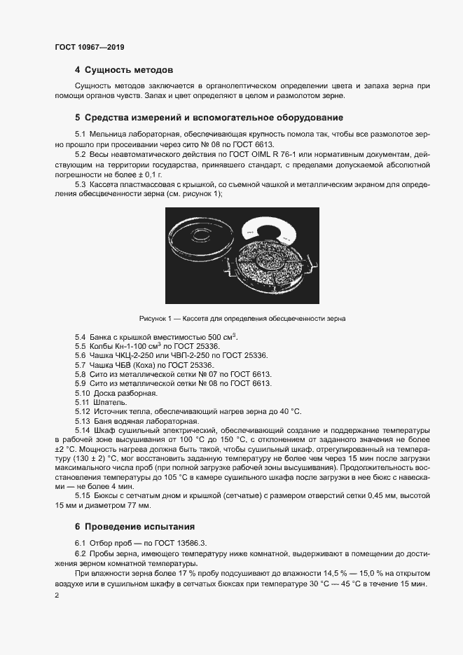 Страница 5 ГОСТ 10967-2019