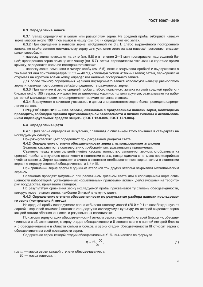Страница 6 ГОСТ 10967-2019