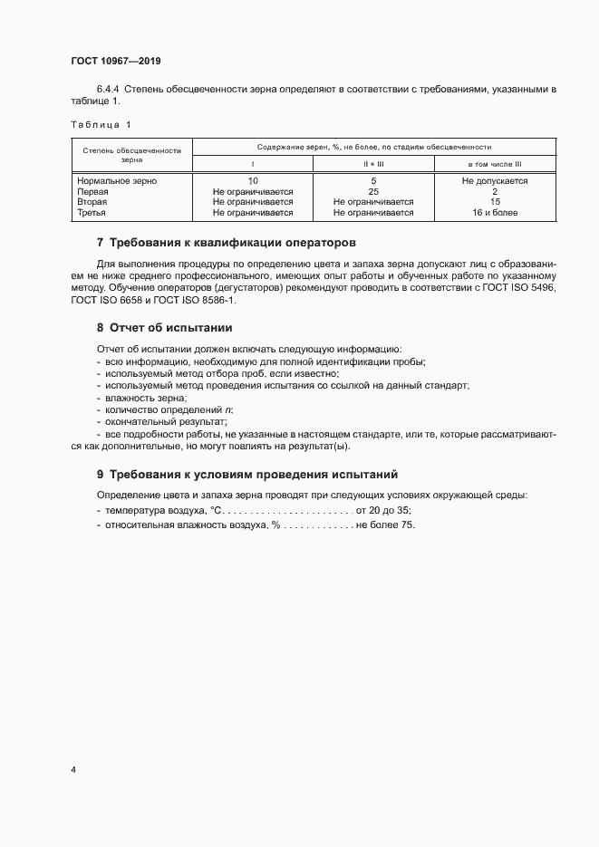 Страница 7 ГОСТ 10967-2019