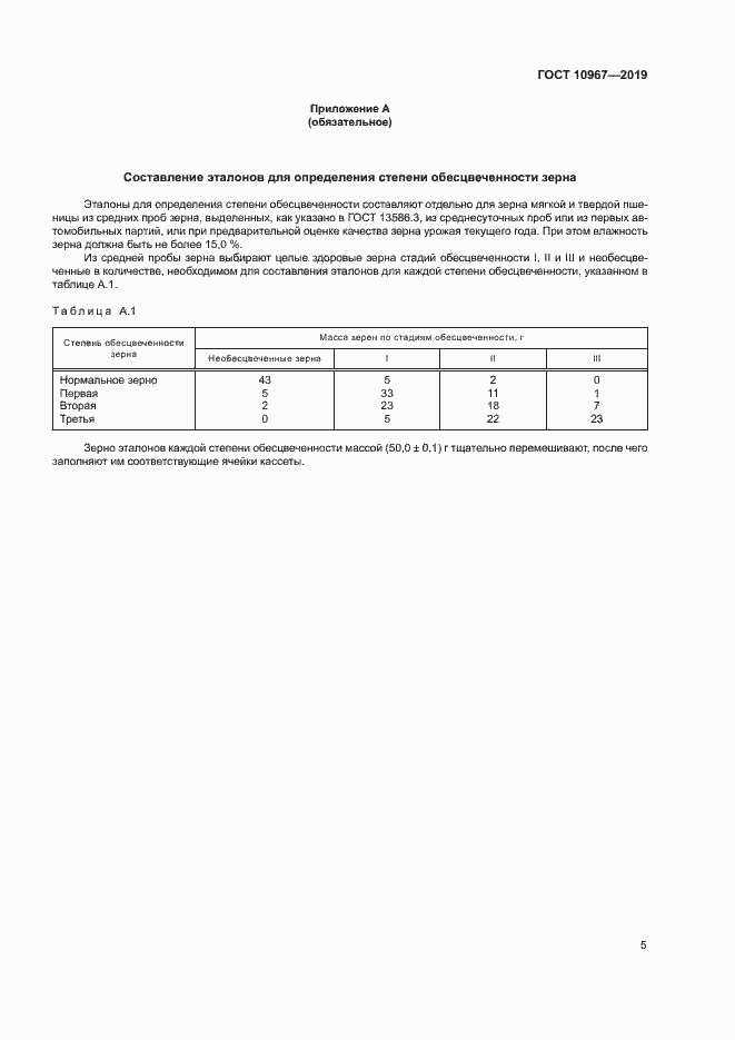 Страница 8 ГОСТ 10967-2019